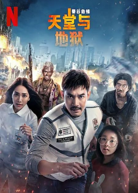 曼谷危情天堂地狱  (2024) 泰国 动作 电影	[免费在线观看][免费下载][夸克网盘]